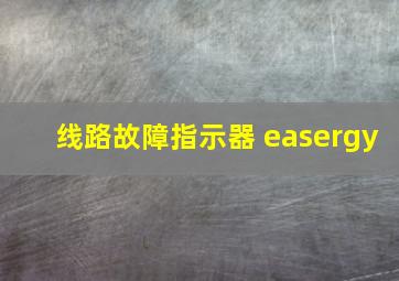 线路故障指示器 easergy